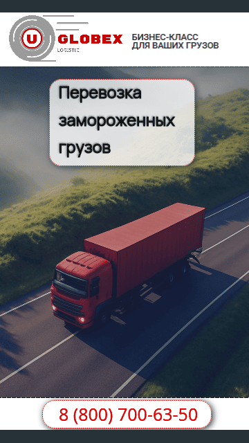 Перевозка замороженных продуктов по России