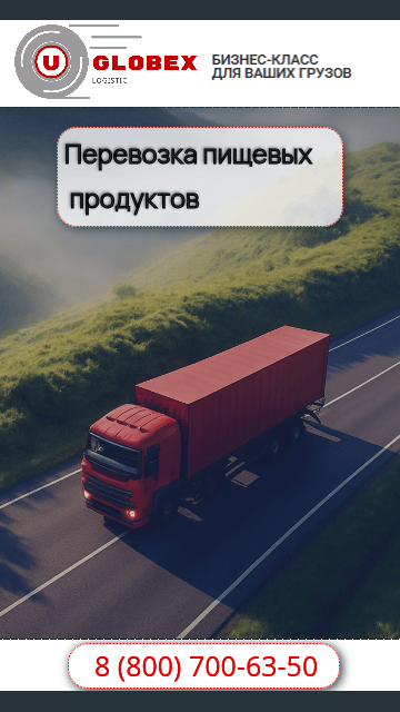 Организация перевозки пищевых продуктов