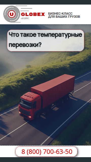 Виды температурных перевозок