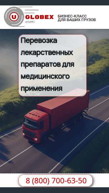 Перевозка лекарственных препаратов по России