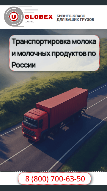 Транспортировка молочнойм продукции