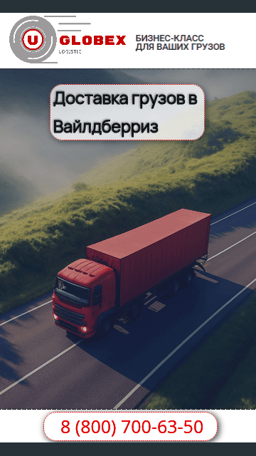 Как проходит доставка груза на Вайлдберриз