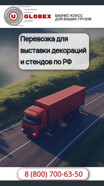 Подход к перевозке для выставок и мероприятий