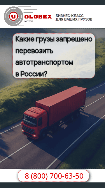 Запрет на виды груза для перевозки