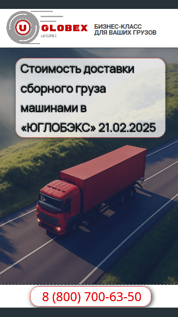 Виды доставки сборного груза машинами в &laquo;globex&raquo; в России