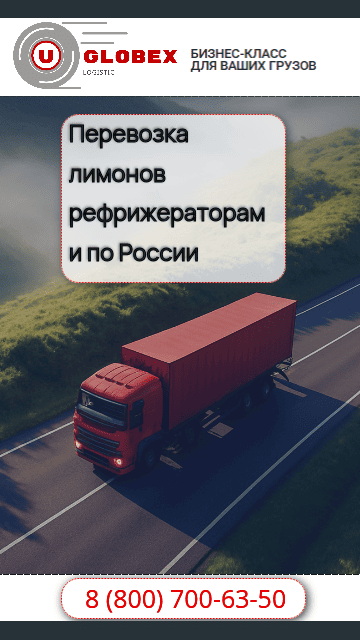 Правила перевозки лимонов в рефрижераторах