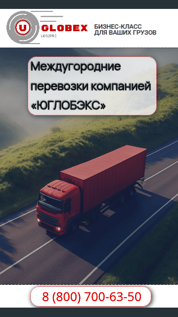 Междугородние перевозки компанией &laquo;globex&raquo;