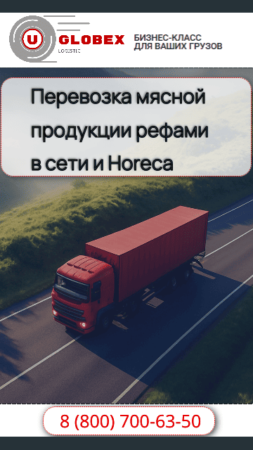 перевозка мяса по России рефрижераторами