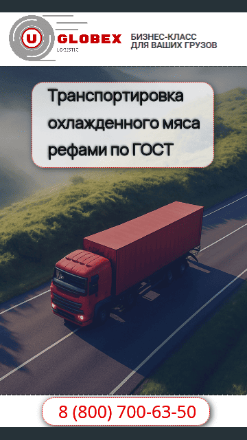 перевозка замороженного мяса по ГОСТ