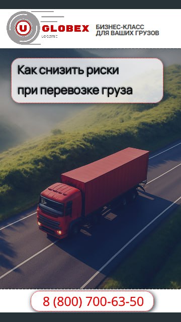 как снизить риски при перевозке груза